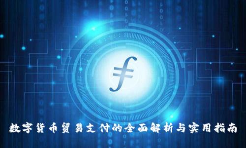 数字货币贸易支付的全面解析与实用指南