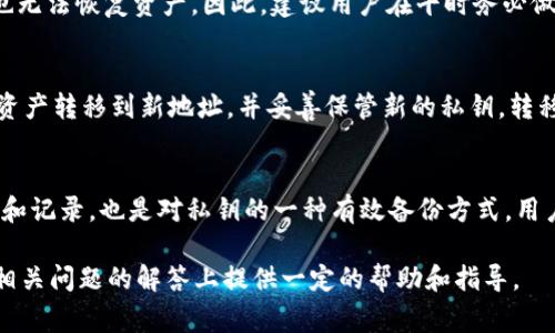    如何安全导出TokenIM私钥及其注意事项  / 
 guanjianci  TokenIM, 私钥导出, 区块链, 数字资产  /guanjianci 

在数字货币及区块链技术飞速发展的时代，TokenIM作为一个去中心化的数字资产管理工具，越来越受到用户的青睐。除了便捷的交易功能外，安全性也是用户非常关心的问题。而私钥作为数字资产的核心，担任着绝对的重要地位，如何有效、安全地导出TokenIM私钥是一项重要技能。本文将深入探讨这一主题，并解答相关问题，确保您能够安全地管理您的数字资产。

什么是TokenIM私钥？
TokenIM私钥是在您进行数字资产管理时用于验证身份并完成交易的一串复杂字符。每一位数字资产的所有者都会拥有对应的私钥，只有私钥持有者才有权操作与之关联的资产。因此，保护私钥的安全性至关重要，一旦私钥丢失或被盗，您的资产将不再受到保护。

TokenIM私钥导出的步骤
导出TokenIM私钥的步骤相对简单，但需要注意安全问题，以防止私钥泄露。

首先，确保您使用的是TokenIM的官方网站或官方应用。打开应用后，登录您的账户，选择“设置”或“安全”选项。这些选项通常会提供“导出私钥”或“备份私钥”的功能。

在导出私钥的过程中，TokenIM可能会要求您输入账户密码或通过其他形式的身份验证来确保您是账户的合法持有者。完成验证后，您将能看到您的私钥。

注意，一旦私钥显示在屏幕上，您必须立即将其复制并存储在安全的位置。建议您不要直接保存在不安全的数字格式中，比如记事本或云存储。最好的方式是将其记录在纸上，或者使用其他安全的离线方式。

导出私钥时的注意事项
在导出私钥时，用户必须严格遵循一些安全措施，以保护自己的资产安全。

ul
    listrong使用安全网络：/strong请务必在安全、私密的网络环境下操作，避免使用公共Wi-Fi网络。/li
    listrong保持设备安全：/strong确保您的计算机或手机没有被恶意软件感染，并且系统与应用程序都是最新的。/li
    listrong及时删除记录：/strong如果您使用的是临时设备，确保在完成操作后及时删除一切与导出私钥相关的记录。/li
    listrong使用硬件钱包：/strong导出的私钥可以导入到硬件钱包中，这是存储数字资产的更安全方式。/li
/ul

相关问题

1. 如何保护我的TokenIM私钥？
保护私钥是所有数字资产持有者最关心的问题。首先，确保您不向任何人共享私钥。私钥是唯一的访问凭证，一旦泄露，您可能会面临资产被盗的风险。其次，您可以使用硬件钱包。硬件钱包是一个专门的加密设备，存储私钥而无需连接互联网，极大提高了安全性。此外，定期备份和更新您的私钥也是必要的。其中，可以采用多重签名技术，进一步增强安全性。

2. TokenIM私钥丢失怎么办？
如果不幸丢失了TokenIM私钥，您将失去对相关数字资产的管理权。此时，如果您以前有过备份，就可以通过备份恢复。但如果没有任何备份，您将无法找回私钥，也无法恢复资产。因此，建议用户在平时务必做好备份，将私钥保存于安全的地方，最好是不连接网络的存储设备上。

3. 如何更换TokenIM私钥？
TokenIM并没有直接更换私钥的功能。实际上，如果您希望更改私钥，最简单的方法是创建一个新的钱包地址并生成新的私钥。创建新钱包的同时，请确保将现有资产转移到新地址，并妥善保管新的私钥。转移过程中，请务必确认新地址无误，以免转账错误导致损失。

4. TokenIM私钥与助记词有什么区别？
TokenIM私钥与助记词是两种不同的安全概念。私钥是控制资产的唯一标识，而助记词是由一系列单词组成的可以用于恢复私钥的工具。助记词更易于被人记忆和记录，也是对私钥的一种有效备份方式。用户在创建钱包时，都会获得与私钥相对应的助记词，使用助记词可以轻松恢复钱包及其内容。

总之，在管理TokenIM及其私钥时，安全性是不可或缺的要素。用户需要时刻保持警惕，确保其私钥和资产的安全。希望本文能为您在如何导出TokenIM私钥及其相关问题的解答上提供一定的帮助和指导。