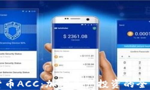 
数字货币ACC：加密资产投资的全面指南