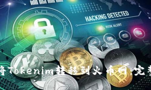 如何将Tokenim转移到火币网：完整指南