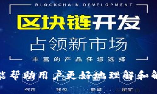jiaotu解决TokenIM多签无法转账的问题：详细解析和解决方案/jiaotu

TokenIM, 多签, 无法转账, 解决方案/guanjianci

引言
在区块链和加密货币的世界中，TokenIM作为一种流行的数字资产管理工具，受到了很多用户的青睐。然而，随着用户资产的增多，安全性尤其重要，许多用户选择采用多签机制来保护自己的资产。然而，正是这一机制有时可能导致转账过程中的问题，令许多用户感到困惑和无奈。在本文中，我们将深入探讨“TokenIM被多签没办法转账”这一问题，分析其原因及提供相应的解决方案。

TokenIM多签机制的基本概念
多签（Multisignature）是指在区块链交易中，提交交易请求需要多个签名的机制。这与单一地址（签名）不同，需要多个参与者的确认，有效提升了资金的安全性。在TokenIM中，这一机制可用于保护用户资产，确保在进行大额转账或资产转移时，必须得到多个持有者的同意才能执行。
多签机制的优势在于，它可以降低单点攻击或因私钥泄露所导致的资金损失风险。同时，多签也鼓励团队合作，让多个成员共同管理和监督资产。然而，这一机制在某些情况下可能会引发转账障碍，造成用户无法顺利完成资产转移。

为什么会出现多签无法转账的问题
在使用TokenIM的多签功能时，用户可能会面临一些常见的问题，阻止他们进行转账。这些问题主要可以归结为以下几点：

ul
listrong未达成签名阈值：/strong多签机制通常设定一个签名阈值，例如3/5，表示需要5个持有者中至少3个签名才能完成交易。如果用户未能达到这一阈值，交易将无法执行。/li
listrong网络问题或延迟：/strong在进行多签操作时，用户的网络连接问题可能导致某些确认没有及时到位，进而导致转账被延迟或无法完成。/li
listrong签名格式错误：/strong如果参与者提交的签名格式不符合规定，系统会拒绝这笔交易。/li
listrong合约或应用问题：/strong在使用TokenIM或其他区块链平台时，应用或合约的问题可能导致多签响应异常，从而影响到转账的正常流畅性。/li
/ul

在TokenIM中解决多签无法转账的问题
要解决TokenIM多签无法转账的问题，用户可采取以下步骤：

h41. 确认签名的阈值/h4
确保获得足够数量的签名以满足阈值要求。用户可通过与其他多签持有者沟通，推动他们尽快确认和签名。这通常是解决多签问题的首要步骤。

h42. 检查网络连接/h4
用户应检查自己的网络连接状态，确保其稳定。如果可能，可以尝试在不同的网络环境下重新操作，以排除网络延迟导致的问题。

h43. 确认签名格式/h4
确保所有参与者所提供的签名均符合协议要求。如果有参与者不确定如何正确签名，可参考相关文档或寻求技术支持的帮助。

h44. 重新提交交易/h4
在检查并解决以上问题后，用户可以尝试重新提交交易。务必在此过程中保留所有相关记录，以防止出现信息丢失或误操作的情况。

可能的相关问题
问题一：多签钱包如何设置和管理？
多签钱包的设置和管理十分重要，用户需仔细考虑参与者、签名数量以及阈值等因素。以下是设置和管理多签钱包的一些步骤：

h41. 确定参与者/h4
选择需要参与多签钱包的成员，最好是在相关领域有一定知识和信任度的团队成员。确保他们了解并同意多签钱包的使用，以免日后产生矛盾。

h42. 设定签名阈值/h4
根据团队规模和信任关系设定签名阈值。通常建议采用“奇数”数量的签名者，以避免产生平局。在团队较小的情况下，使用2/3或3/5之类的灵活模式。

h43. 使用安全工具/h4
对签名者的安全措施给予重视，确保他们的信息保护得当。推荐使用硬件钱包或安全的Cold Wallet来存储私钥，避免在网络上直接使用。

问题二：如何避免多签带来的安全隐患？
安全性是多签钱包选择的重要考虑。以下是一些避免安全隐患的策略：

h41. 保持合适的参与者数量/h4
多签的安全性在于参与者的多样，过少的签名者可能导致集中风险，而过多则复杂化管理。合理设计团队结构，保证合适的参与者数量，并积极沟通协作，以提升安全性。

h42. 定期审查和管理权限/h4
定期检查团队成员权限，确保那些能签名的成员仍具备授权资格，并将不再适合的团队成员剔除。权力不被滥用是保证资金安全的重要一环。

h43. 备份和私钥管理/h4
对于涉及多签的私钥，定期备份是预防风险的重要环节。各个持有者需要妥善管理各自的私钥，避免遗失或泄漏。可考虑将其存储在安全的密码管理软件中。

问题三：如何解决多签钱包的纠纷？
如果多签成员之间存在分歧或纠纷，处理起来可能会非常复杂。以下是一些解决纠纷的策略：

h41. 提前规定解决方案/h4
在创建多签钱包之前，团队成员应一致同意纠纷处理流程，包括涉及的仲裁者、何时采取作出决定等。这有助于在发生争议时迅速解决问题。

h42. 记录沟通和决策过程/h4
所有决策过程和沟通应当记录，以便在需要时能够提供证据。这将避免事后产生不必要的争议。

h43. 考虑仲裁机制/h4
若无法达成一致，可以寻求外部仲裁。如果有必要，可以在社区或主流媒体上咨询专业人士的意见，确保每个成员的声音得到平等对待。

问题四：TokenIM在多签方面的未来发展趋势
作为一个汽车应用，TokenIM在多签机制的实现方面承载了越来越多的用户需求。那么，未来TokenIM在此方面的发展趋势又是什么呢？

h41. 便利性增强/h4
随着技术的不断进步，TokenIM可能将多签的使用体验。通过简化签名流程、提供更友好的界面以及支持多种硬件和软件钱包，方便用户更高效地进行资产管理。

h42. 提供更多的自定义选项/h4
未来，TokenIM可能会提供更丰富的自定义选项，让用户根据具体需求设定多签规则，比如允许用户群体更灵活自由的组合、不同的签名阈值设定等。

h43. 增强安全性/h4
为了应对日益严峻的安全挑战，TokenIM在安全方面将不断推出新技术，以保护多签钱包的安全。可能会借入更尖端的技术，比如多重身份验证、去中心化安全模块等。

总结
TokenIM作为多签机制的应用工具，为很多用户提供了便利和安全的资产管理方式。然而，用户在使用过程中可能会遇到多签无法转账的问题。通过本文的分析和建议，我们期望能帮助用户更好地理解和解决这个问题，同时在管理多签时做到更完整的规划与管理，提高用户与团队的安全性及稳定性。