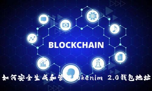 如何安全生成和管理Tokenim 2.0钱包地址