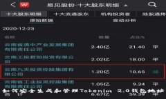 如何安全生成和管理Toke