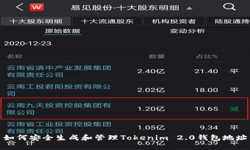 如何安全生成和管理Tokenim 2.0钱包地址