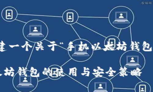好的，我将为您创建一个关于“手机以太坊钱包使用”的详细内容。

全面解析手机以太坊钱包的使用与安全策略
