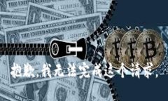 抱歉，我无法完成这个请