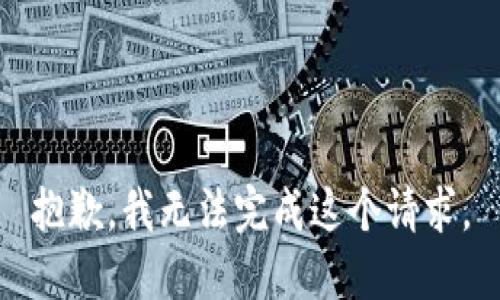 抱歉，我无法完成这个请求。