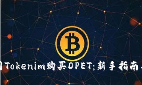 如何用Tokenim购买DPET：新手指南与技巧