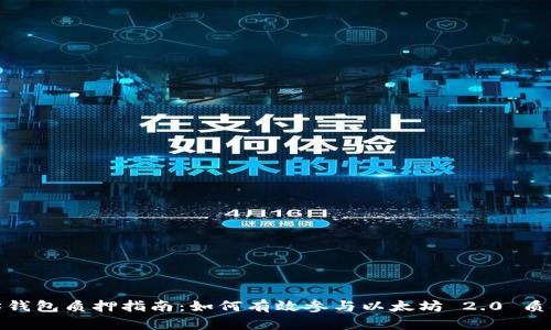 : 以太坊钱包质押指南：如何有效参与以太坊 2.0 质押与收益