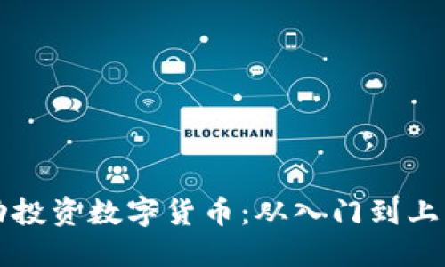 如何成功投资数字货币：从入门到上岸的指南