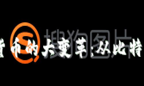 2017年虚拟数字货币的大变革：从比特币到以太坊的崛起