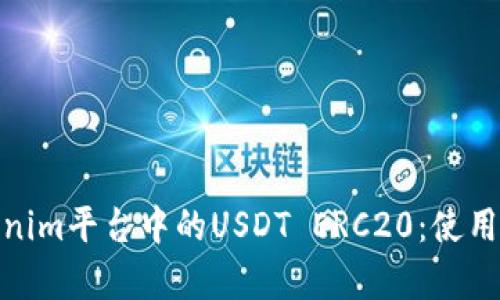 : 深入解析Tokenim平台中的USDT ERC20：使用指南与投资策略