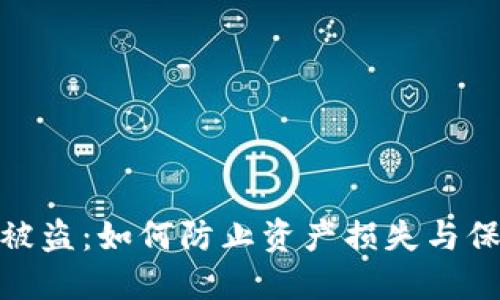 数字货币雷达币被盗：如何防止资产损失与保护数字资产安全