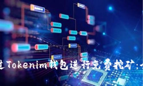 如何通过Tokenim钱包进行免费挖矿：全面指南