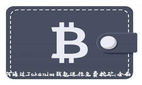 如何通过Tokenim钱包进行免费挖矿：全面指南