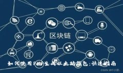 如何使用PHP生成以太坊钱