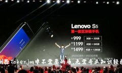 如何删除Tokenim中不需要的