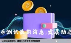 中国数字货币测试最新消