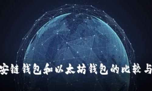 : 币安链钱包和以太坊钱包的比较与选择