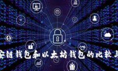 : 币安链钱包和以太坊钱包