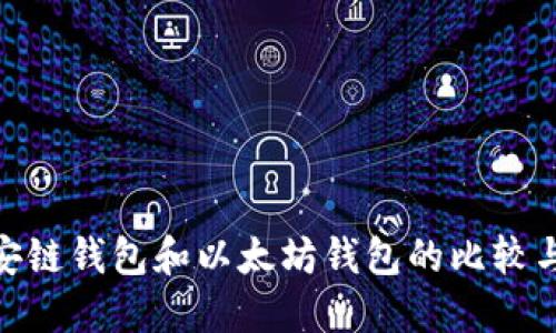 : 币安链钱包和以太坊钱包的比较与选择