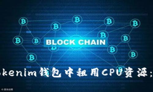 如何在Tokenim钱包中租用CPU资源：详细指南