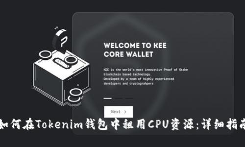 如何在Tokenim钱包中租用CPU资源：详细指南