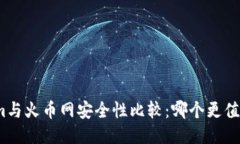 Tokenim与火币网安全性比较