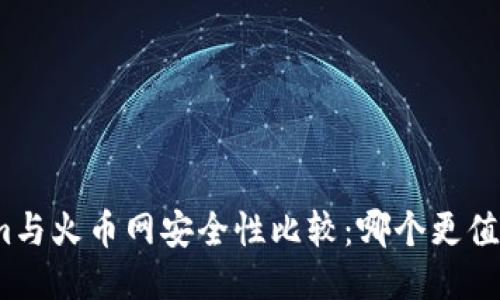 Tokenim与火币网安全性比较：哪个更值得信赖？