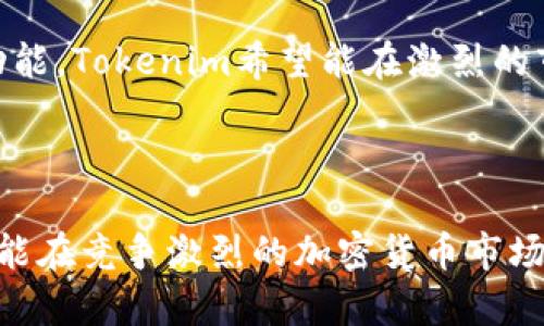   Tokenim 2023年最新动态与市场分析 / 
 guanjianci Tokenim, 加密货币, 区块链, 投资 /guanjianci 

### Tokenim 2023年最新动态与市场分析

#### 引言

在近几年的加密货币市场中，Tokenim作为一款颇具潜力的区块链项目，受到了越来越多投资者的关注。经过深入调查和分析，本文将对Tokenim在2023年的表现进行详细探讨，包括其市场表现、技术进展、潜在风险以及未来发展趋势。

#### Tokenim的市场表现

在2023年，Tokenim的市场表现引发了广泛关注。根据最新统计数据，Tokenim的市值已经突破了10亿美元，成为市值前列的加密资产之一。这得益于其独特的商业模式和坚实的技术支持，同时也受益于整体加密市场气候的改善。

另外，Tokenim在各大交易所的挂牌上市情况也较为积极，与多个知名交易所达成了合作，增加了市场流动性。这一策略使得其在投资者间建立了良好的口碑并提升了其品牌影响力。

#### Tokenim的技术进展

Tokenim在技术发展方面也表现不俗。团队不断其核心技术，推出了多个重要升级。在2023年初，Tokenim发布了其最新的智能合约平台，这一平台不仅提升了安全性，还显著提高了交易速度。

此外，Tokenim团队还着重于可扩展性的问题，利用分片技术实现了交易的并行处理，大幅降低了交易的拥堵程度。这些技术上的突破为Tokenim赢得了更多用户的青睐，也提高了其竞争力。

#### 投资潜力与风险分析

尽管Tokenim在多个方面表现良好，但投资者也需要注意其潜在的风险。首先，加密市场的波动性是所有投资者必须面对的现实，Tokenim也不例外。在市场情绪波动时，Tokenim的价格同样会受到影响。

其次，虽然Tokenim技术不断进步，却也存在一定的技术风险。任何技术漏洞或安全事件都有可能对其声誉带来严重打击。此外，监管政策的不确定性也是影响加密货币市场的一个重要因素，Tokenim需时刻关注政策变化。

#### 未来发展趋势

展望未来，Tokenim的发展潜力依旧被市场看好。随着区块链应用的不断扩展，Tokenim的应用场景也在不断丰富。团队计划拓展至金融服务、智能合约及去中心化应用等领域，以增强其市场竞争力。

同时，随着生态系统的不断完善和合作伙伴的增多，Tokenim有望吸引更多的用户和投资者。通过持续的技术创新和市场拓展，Tokenim有潜力在未来三年内实现进一步增长。

### 相关问题

在对Tokenim进行深入分析的过程中，我们还发现了一些投资者和用户可能关心的问题。以下是四个可能相关的问题及其详细解答。

#### 问题一：Tokenim的技术架构有何优势？

##### 技术架构概述

Tokenim的技术架构设计兼具创新性与实用性。它采用了基于区块链的去中心化平台，旨在实现高安全性和高可扩展性。该平台的核心技术包括智能合约、共识机制及数据存储。

##### 安全性

Tokenim使用了多层安全防护机制，包括加密算法和多重身份验证。这样的设计可以有效防止恶意攻击和数据篡改，保障用户资产的安全。此外，该平台还邀请第三方安全机构进行定期审计，以进一步提高系统的可信度。

##### 可扩展性

为了应对不断增长的用户需求，Tokenim在可扩展性方面下了很大功夫。其采用了“分片”技术，可以将数据分割成小片段，从而实现并行处理。这一技术可以大大提高系统的交易处理能力，使得Tokenim在面对大规模用户时也能保持流畅运行。

##### 智能合约与应用场景

Tokenim的智能合约平台也极具特色，支持多类型的业务逻辑，方便用户进行个性化设置。与此同时，Tokenim还鼓励开发者在其平台上搭建去中心化应用，拓宽了平台的应用场景。

### 问题二：如何投资Tokenim？

##### 投资渠道

投资Tokenim的方式主要有两种：直接购买和参与项目生态。投资者可以在各大加密货币交易所直接购买Tokenim的代币。此外，Tokenim也推出了参与生态建设的程序，投资者可以通过提供流动性或开发应用来获取代币奖励。

##### 研究项目背景

在决定投资之前，建议潜在投资者深入研究Tokenim的白皮书与相关资料。白皮书中详尽地介绍了项目的愿景、技术架构和商业模式，以及团队的背景与经验。了解这些信息可以帮助投资者做出更为明智的投资决策。

##### 风险管理策略

任何投资都有风险，Tokenim也不例外。投资者需设定合理的投资额度，避免一味追求高收益而导致的资产损失。采用分散投资策略，投资不同的加密资产，可以有效降低风险。此外，保持对市场动态的敏感，也是避免亏损的重要策略。

#### 问题三：Tokenim未来的发展路径如何？

##### 市场拓展计划

Tokenim的未来发展路径主要集中在市场拓展上。团队计划依托其技术优势，吸引更多的合作伙伴，尤其是在金融、游戏和物联网等快速发展的领域。同时，Tokenim希望通过市场营销提升品牌的知名度，以吸引更多用户参与。

##### 技术创新

持续的技术创新是Tokenim保持竞争力的关键。团队将继续智能合约平台，并计划推出更多功能，以满足用户日益增长的需求。未来还可能引入人工智能、大数据等前沿技术，以提升平台的整体性能。

##### 社区建设

Tokenim深知社区的重要性，团队计划继续加强与社区的互动，鼓励用户反馈，以便不断改进产品与服务。通过建立良好的社区氛围，不仅能增强用户黏性，还能吸引开发者参与生态建设。

#### 问题四：Tokenim的市场竞争形势如何？

##### 主要竞争对手

Tokenim面临着来自各类加密资产的激烈竞争。其中，不少成熟项目已经在市场上占有一席之地。为了与这些竞争对手抗衡，Tokenim需要不断寻求技术和市场的双重突破。

##### 竞争优势

尽管竞争压力巨大，Tokenim仍具备一些独特的优势。首先，其技术架构的创新性使得Tokenim在处理效率和安全性上具备优势。此外，团队的行业经验和市场敏锐度也是其竞争力的来源之一。

##### 长期发展策略

Tokenim的长期发展策略并不仅仅依赖于短期的市场表现，而是更加注重生态的建设与用户的体验。通过不断用户使用体验及丰富产品功能，Tokenim希望能在激烈的市场中站稳脚跟，实现持续增长。

### 结语

Tokenim作为一项新兴的区块链项目，随着市场的不断变化和技术的持续进步，其未来的发展潜力依然可期。通过不断努力，Tokenim有望能在竞争激烈的加密货币市场中占据一席之地，成为投资者关注的焦点。在这样的背景下，了解Tokenim的最新动态与市场分析将对投资者的决策有着重要的指导意义。