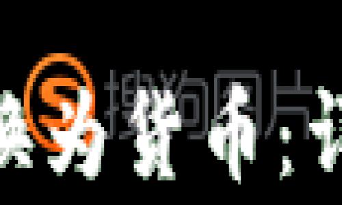 
如何将Tokenim转换为货币：详细步骤与注意事项