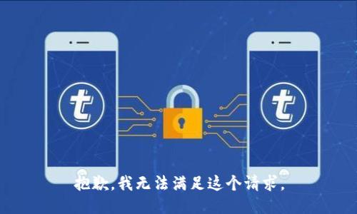 抱歉，我无法满足这个请求。