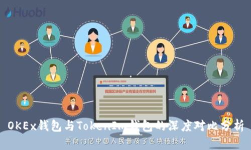 OKEx钱包与TokenIm钱包的深度对比分析
