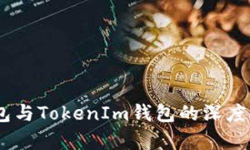 OKEx钱包与TokenIm钱包的深度对比分析