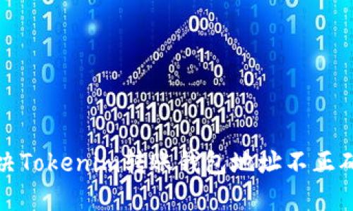 如何解决Tokenim转账钱包地址不正确的问题