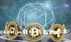 如何解决Tokenim转账钱包地