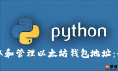 如何获取和管理以太坊钱