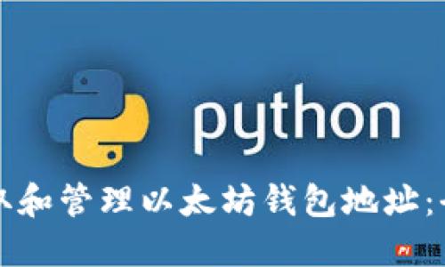 如何获取和管理以太坊钱包地址：全面指南