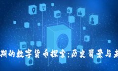 顺治时期的数字货币探索