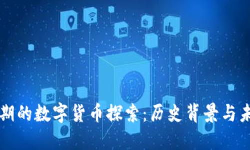 顺治时期的数字货币探索：历史背景与未来展望