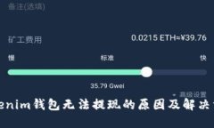 Tokenim钱包无法提现的原因