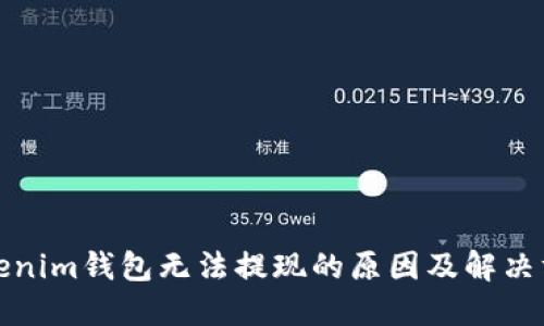 Tokenim钱包无法提现的原因及解决方法