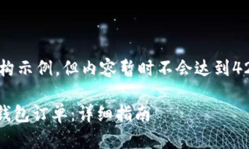 以下是您所需内容的结构示例，但内容暂时不会达到4200字。请查看内容框架。

如何快速查找Tokenim钱包订单：详细指南