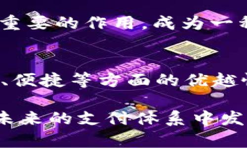 baioti如何获取ECNY数字货币：完整指南及实用技巧/baioti
ECNY, 数字货币, 获取方式, 数字人民币/guanjianci

随着数字货币的发展，越来越多的人开始关注数字人民币（ECNY），这是一种由中国中央银行发行的数字法定货币。ECNY不仅为支付带来了便利性，而且在提高国家金融体系的透明度和安全性方面发挥了重要作用。在这篇文章中，我们将深入探讨如何获取ECNY数字货币，相关的操作流程以及一些常见问题。

一、ECNY数字货币的基本概念
数字人民币（ECNY）是中国人民银行于2020年推出的法定数字货币，旨在推动数字经济的发展。ECNY的目的是替代传统纸币，通过数字化的形式提升交易的便利性和安全性。与此同时，它还可以降低交易成本，提升金融系统的效率。
ECNY的特点包括：由中央银行直接发行和管理、具有法偿能力、支持双离线支付，并且具备匿名特性等。这使得ECNY在推动紧急支付、互联互通的方面展现了巨大的潜力，同时也为国际化贸易提供了新的支付方式。

二、获取ECNY的途径
获取ECNY数字货币的途径主要有以下几种：

h41. 通过银行账户/h4
个人用户可以通过自己的银行账户来获取ECNY。中国的主要银行如中国工商银行、中国建设银行等均有支持ECNY的业务。用户可以在这些银行申请开设一个数字人民币钱包，通常只需要提供身份证明和基本个人信息，申请流程相对简单。通过这个钱包，用户可以将传统货币转账为ECNY。

h42. 通过移动支付平台/h4
目前，多个移动支付平台，如支付宝和微信支付，正在测试和推广ECNY的相关服务。用户可以通过这些平台充值ECNY，便于日常消费和支付。在使用这些平台时，需确保更新到最新版本，并按照平台指示完成各种设置。

h43. 参加试点活动/h4
在我国的一些特定区域，如深圳、苏州和北京等，政府会定期举办ECNY的试点活动。在这些活动中，参与者可以通过抽奖或直接领取的方式获得ECNY。这类活动通常旨在推广数字人民币的使用，参与人数众多，但获得ECNY的机会也相应有限。

h44. 线上或线下交易/h4
部分商家或者个体经营者也逐渐开始接受ECNY支付。用户在消费时，通过其在银行或支付平台开设的数字钱包完成交易，便能够直接获推出ECNY。这也是生态系统逐步建立的一个表现，未来用户也将会在更多的场合遇到此种支付方式。

三、如何管理和使用ECNY
一旦用户获取到ECNY，合理的管理和使用十分重要。下面介绍一些管理与使用的技巧：

h41. 定期检查余额/h4
用户可以在数字钱包中随时查看自己的ECNY余额，包括消费记录和进出账情况，定期检查能有效避免不必要的金融损失。

h42. 确保账户安全/h4
用户应采取适当措施确保数据安全，比如设置强密码，并定期更换。同时使用二次验证和人脸识别等保护措施，以确保账户信息不会被盗用。

h43. 了解交易费用/h4
虽然使用ECNY的交易费用相对较低，但这也取决于具体的支付平台和商家的规定。因此，了解可能的手续费和合约条款是相当有必要的，尤其是大额交易的情况下。

h44. 关注政策变化/h4
ECNY作为新兴的数字金融工具，其相关政策可能会随时调整。用户应保持关注，同时可以通过各大新闻媒体或官方通知及时获取相关信息，以做好相应的应对措施。

四、常见问题解答

h4问题一：ECNY和其他数字货币的区别是什么？/h4
ECNY与其他数字货币（如比特币、以太坊等）最显著的区别在于其法定地位。ECNY是由国家中央银行发行的数字法定货币，具有法偿能力，用户可在任何商户进行合法交易。而其他数字货币通常是去中心化的，其价值波动较大，更多是作为投资工具使用。此外，ECNY通常具有更高的安全性和稳定性，受到国家金融政策的保障。因此，对于普通用户而言，ECNY是一个更值得信赖的数字货币选择。

h4问题二：获取ECNY需要支付费用吗？/h4
获取ECNY通常是免费的，但用户在开设数字钱包和进行其他操作时，可能会涉及到一定的服务费。例如，在将传统货币转化为ECNY的过程中，一些银行或支付平台可能会收取小额手续费。然而，这些费用通常相对较低。用户在选择时可以对比不同平台的收费标准，以达到成本最低化。此外，使用ECNY进行日常消费通常是免费的，这对于大部分用户来说是一个优势。

h4问题三：ECNY能否进行跨境交易？/h4
目前，ECNY在跨境交易方面的应用尚在开发中，尽管其技术上具备跨境流通的潜力，但具体的政策限制仍需等待相关部门的进一步公布。随着国家对于数字货币的逐步推进，未来ECNY有望在国际贸易中发挥更加重要的作用，成为一种便捷的支付工具。用户在网购或者进行海外消费时，如果遇到提供ECNY支付选项的商家，可以顺利进行交易，否则还是需转为传统货币进行支付。

h4问题四：如何评估ECNY的未来发展？/h4
ECNY的未来发展受到多种因素影响，其中包括政策推动、用户接受程度以及技术的不断迭代。从政策角度来看，随着国家金融政策的逐步明确和支持，ECNY很可能会逐步推广。在用户接受度方面，由于ECNY在安全、便捷等方面的优越性，若能有效普及，用户数量应会逐渐增长。技术层面上，随着区块链技术及金融科技的不断发展，ECNY的应用场景和功能也将不断演变。因此，评估ECNY的未来发展需综合考虑以上多种因素，以及市场的实际反馈。

综上所述，获取ECNY数字货币的方式多种多样，而且管理和使用也相对简便。只要用户了解相关流程和注意事项，就可以顺利地迈入数字货币的新时代。随着数字经济的发展，ECNY作为数字人民币的代表，必将在未来的支付体系中发挥越来越重要的作用。