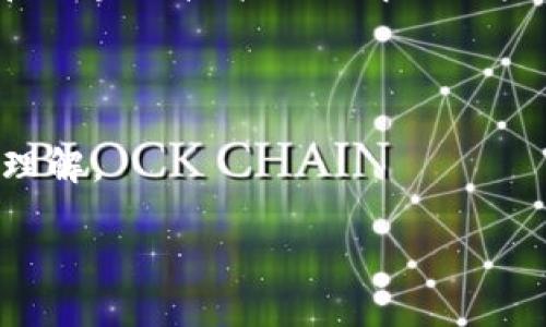 jiaoti数字货币试用周期揭秘：你需要多久才能上手？/jiaoti  
数字货币,试用周期,上手,加密货币/guanjianci

近年来，数字货币的兴起引起了全球的广泛关注。从比特币、以太坊到各种新兴的加密货币，越来越多的人开始探索数字货币的世界。然而，在这个过程中，许多人可能会面临一个共同的问题：数字货币的试用周期究竟需要多长时间？本文将对这一主题进行深入探讨，以便帮助你更好地理解数字货币的使用流程及其所需的时间。

数字货币的基本概念
首先，让我们从数字货币的基本概念开始。数字货币是一种基于区块链技术的虚拟货币，它与传统货币相比，具有去中心化、匿名性和全球流通性等特征。数字货币的交易不需要中央银行或其他金融机构的介入，因此，可以降低交易成本并提高交易的速度。虽然比特币是最早也是最知名的数字货币，但如今市场上已经存在上千种数字货币，各自具备不同的功能和用途。

数字货币试用的步骤
了解数字货币的基本概念后，我们需要明确数字货币试用的主要步骤。通常来说，试用数字货币主要包括以下几个步骤：

1. **选择钱包**：数字货币的储存和交易需要使用数字钱包，用户需要根据自己的需求选择合适的钱包类型（如软件钱包、硬件钱包等）。

2. **购买数字货币**：选择合适的交易所，完成身份验证后，你可以通过银行转账、信用卡等方式购买数字货币。

3. **进行交易**：在获得数字货币后，你可以开始进行基本的交易。如果你有兴趣，也可以参与到更复杂的投资策略中，例如直接在交易所进行买卖、参与初始代币发行（ICO）等。

4. **安全措施**：在使用数字货币时，确保采取必要的安全措施，例如使用双重身份验证、定期备份钱包等，以避免安全隐患。

试用周期的影响因素
数字货币的试用周期受到多种因素的影响，以下是一些关键因素：

1. **用户的技术基础**：如果用户对区块链和数字货币的基本知识较为了解，那么适应周期会相对较短。如果是完全的初学者，可能需要花费更多时间学习相关知识。

2. **数字货币种类**：不同类型的数字货币在购买和交易流程上可能存在差异。比如说，某些新兴的代币可能需要通过去中心化交易所进行交易，用户需要掌握不同的操作方式。

3. **市场波动性**：市场的波动性会影响用户在数字货币交易中的信心，从而延长或缩短试用周期。有些用户可能因为市场波动而选择暂时不参与交易，这也会影响他们的试用体验。

4. **安全性意识**：在使用数字货币过程中，安全意识对于试用周期的影响也不容忽视。用户需要了解如何保护自己的数字资产，才能更快地适应这种新的金融工具。

常见的疑虑与适应策略
在开始试用数字货币的过程中，用户可能会遇到一些常见的疑虑，以下是一些策略来帮助用户更好地适应数字货币的使用。

1. **市场的不确定性**：市场波动使很多用户对投资是否值得产生疑虑。对此，用户可以选择进行小额投资，以降低风险，并逐步了解市场动态。

2. **技术门槛的担忧**：用户可能会担心自己的技术水平不足以进行数字货币的操作。解决这个问题的方式是，通过参加在线课程或阅读相关书籍来提升自己的技术水平，许多平台也提供直观的操作指导。

3. **安全问题的顾虑**：许多用户担心数字货币的安全性，尤其是近年来的一些黑客事件。为了提高安全性，用户应当反复确认使用的平台是否安全，确保钱包的安全性，并可以考虑使用多种存储方案。

可能遇到的问题
在试用数字货币时，用户可能会遇到以下几个常见问题：

1. 如何选择适合自己的数字资产？
在市场上，选择适合自己的数字资产至关重要。用户可以根据自己的风险承受能力、投资目标和市场动向进行选择。

首先，了解不同数字货币的基本特征是很有必要的。例如，比特币作为市场上最早的数字货币，具有相对较强的稳定性；而一些较新的山寨币在技术创新和投资回报方面可能更具潜力，但风险也更高。

其次，用户应关注市场的趋势。通过分析市场数据和新闻动态，用户可以对各种数字资产的走势有更清晰的认识。同时，也可以通过社交媒体和论坛与其他投资者交流，获取有价值的见解。

最后，切忌盲目跟风。许多投资者在看到别人投资某种资产后也跟随其后，但这种行为往往伴随着风险。用户应根据自身的投资策略来做出选择，而非单纯依赖他人的意见。

2. 如何避免数字货币的安全风险？
数字货币的安全性一直是投资者最为关心的话题。为了避免安全风险，可以采取以下措施。

首先，选择知名度高的交易平台。确保所用交易所是经过良好口碑和多次验证的平台，这能有效降低被黑客攻击的风险。

其次，定期更新相关软件和密码。使用较长且复杂的密码，并定期更换，确保使用双重身份验证等安全措施，能够显著提高安全性。

此外，用户可以开启冷钱包来存储长期不需要使用的数字货币。冷钱包是离线的存储方式，能够有效防止黑客入侵。

3. 如何提高对市场波动的适应能力？
数字货币市场波动剧烈，投资者必须学会适应这种波动，以减少心理压力。

首先，设置合理的投资目标是非常重要的。用户应根据自己的资金状况和心理承受能力，设定目标收益和止损线。在达到目标时及时止盈，避免因贪心而导致损失。

其次，通过分散投资降低风险。不要将所有资金集中于一种数字货币，可以选择不同类型的数字货币进行投资，从而降低单一资产波动带来的影响。

最后，要保持冷静和理性。当市场出现较大波动时，用户应避免情绪化的决策，保持科学的分析和判断，以做出更明智的投资选择。

4. 学习经验是否会影响数字货币的试用周期？
学习经验无疑会对数字货币的试用周期产生重要影响。对于技术水平较高的用户，他们可以迅速适应数字货币的操作，并且能更快地掌握交易技巧。而对于对于数字货币和区块链技术不了解的用户，学习过程自然会延长试用周期。

因此，用户应该根据自身的学习能力和技术基础，制定合理的学习计划。可以通过参加线上课程、阅读相关资料、进行模拟交易等方式，加快掌握数字货币的知识和技能。

另外，及时向经验丰富的朋友请教，或参与社区讨论，获取实际经验，也有助于缩短学习曲线。通过交流，可以从他人的成功经验和失败教训中获得启发，加快自己对市场的理解。

总的来看，数字货币的试用周期受到多种因素的影响，用户应主动学习、保持警惕，并根据市场变化及时调整策略，以便更有效地上手这项新兴技术。