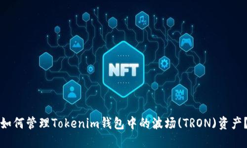 如何管理Tokenim钱包中的波场(TRON)资产？