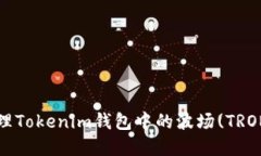 如何管理Tokenim钱包中的波