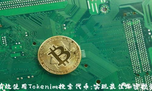 
如何有效使用Tokenim搜索代币：实现最佳加密投资策略