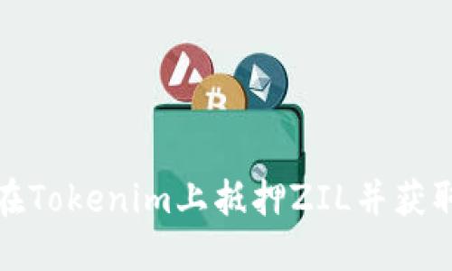如何在Tokenim上抵押ZIL并获取收益