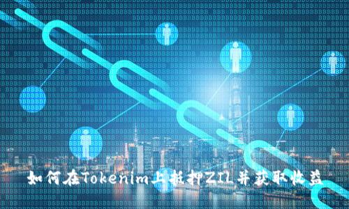 如何在Tokenim上抵押ZIL并获取收益